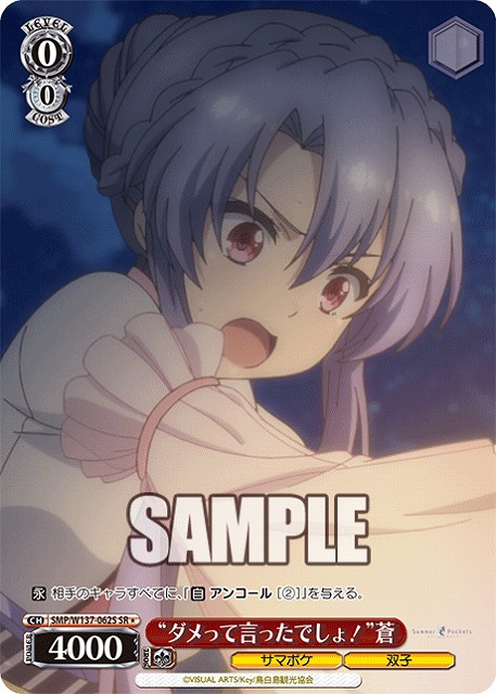 “ダメって言ったでしょ！”蒼(SR) 【SMP/W137-062SR】